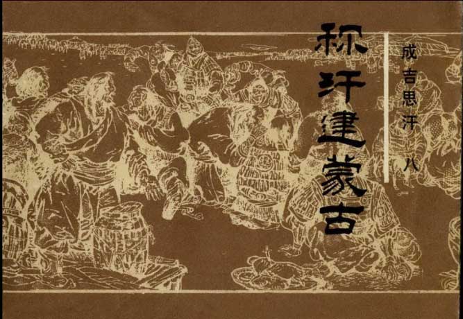 塔塔尔人率众报复,双方展开惨烈的战斗 www.lhh1.com 宽 ...