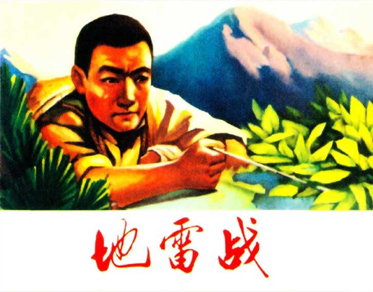 地雷战经典抗日战争故事