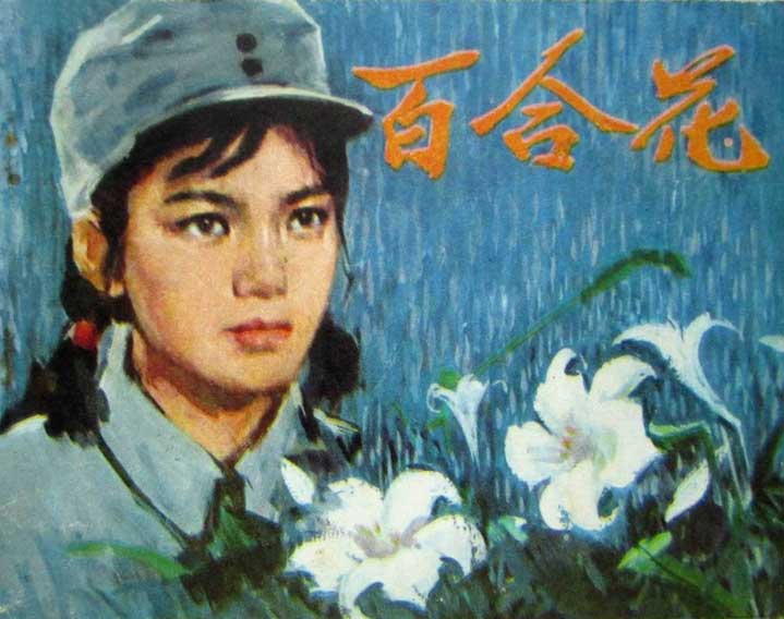 版次:1981年12月1版1印 内容提要:     《百合花》是根据茹志鹃的小说