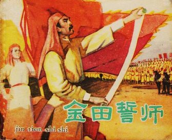 金田誓师