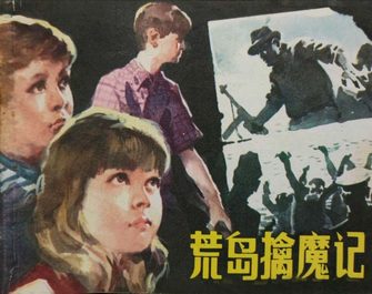 荒岛擒魔记