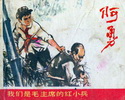 阿勇-我们是毛主席的红小兵
