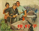 拔钉子