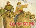 边卡驼铃