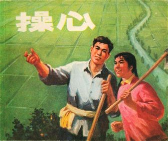 操心