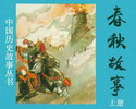 春秋故事