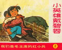 小英雄戴碧蓉-我们是毛主席的红小兵
