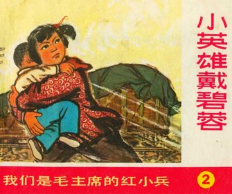 小英雄戴碧蓉-我们是毛主席的红小兵