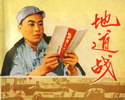 地道战