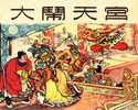 大闹天宫