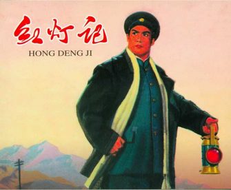 红灯记