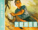 火红的青春-广阔天地 大有作为