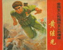 黄继光－爱国主义和国际主义的榜样