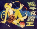猴子充霸王