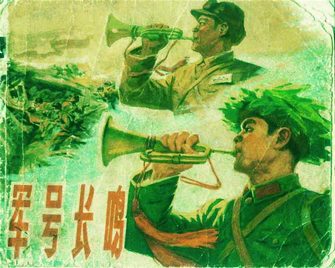 军号长鸣