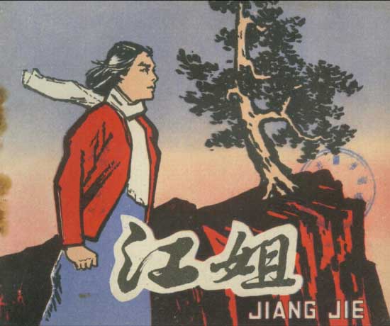 1966年3月安徽版江姐