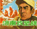济南攻坚战