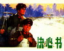 决心书