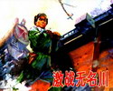 激战无名川