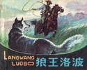 狼王洛波