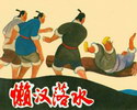 懒汉落水