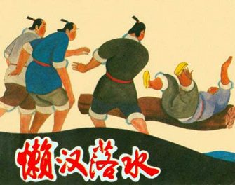 懒汉落水