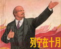 列宁在十月