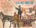 马车商店