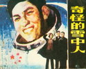 奇怪的雪中人