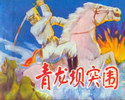青龙坝突围