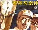 蔷薇花案件