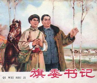 旗委书记