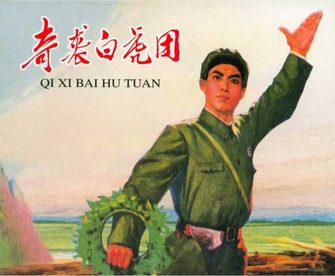 奇袭白虎团