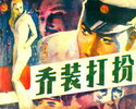 乔装打扮