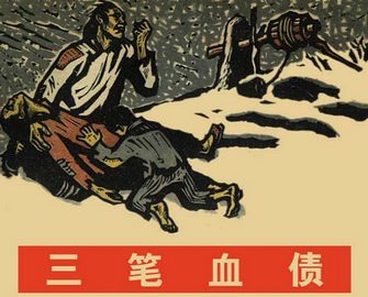 三笔血债