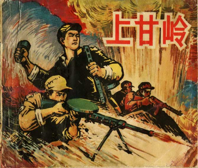 连环画上甘岭(抗美援朝 端木勇绘)