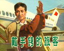 戴手铐的旅客