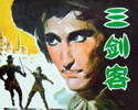 三剑客