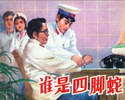 谁是四脚蛇
