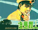 谁是罪人