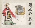 隋文帝惩子