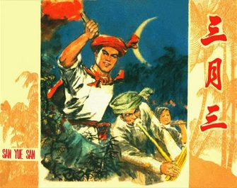 三月三
