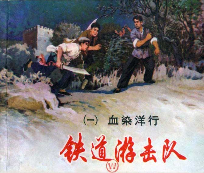 铁道游击队_连环画/小人书_向日葵连环画