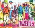 他是好代表