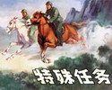 特殊任务