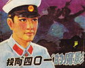 投向四〇一的魔影