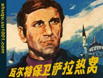 瓦尔特保卫萨拉热窝