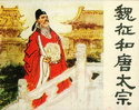 魏征和唐太宗