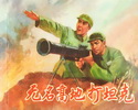 无名高地打坦克