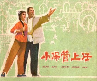 小保管上任